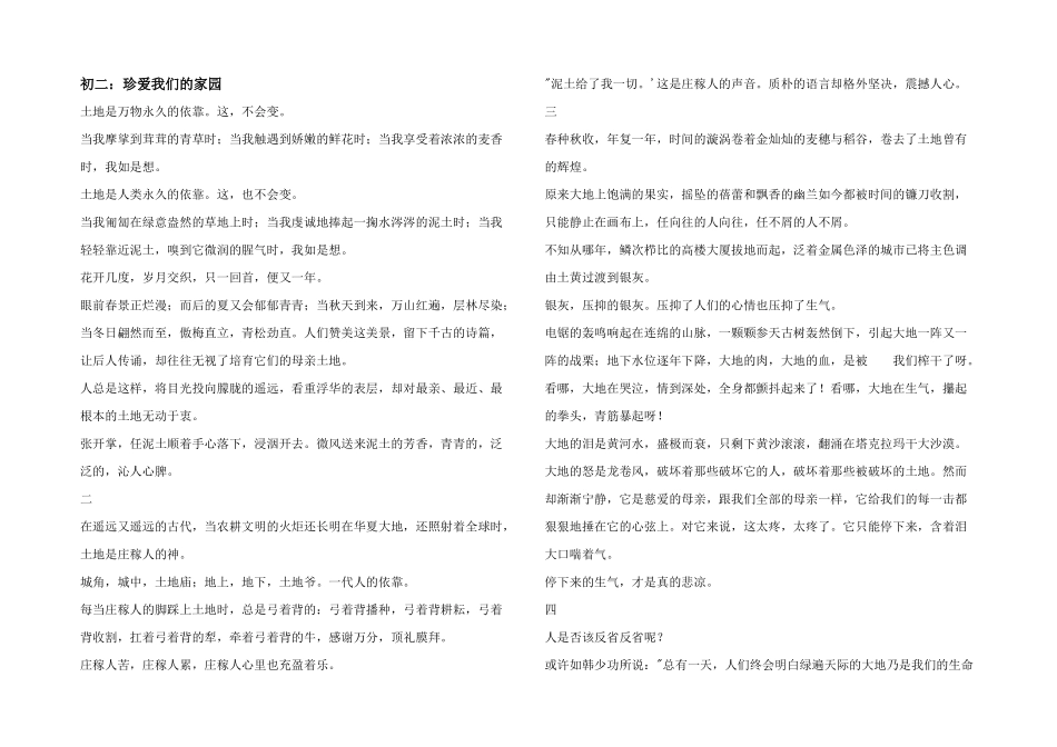 初二：珍爱我们的家园_第1页