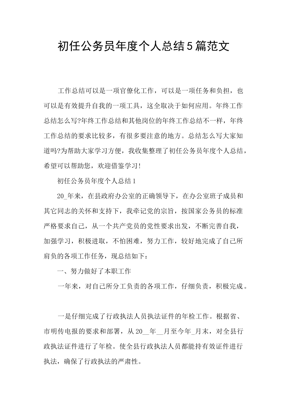 初任公务员年度个人总结5篇范文_第1页
