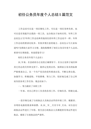 初任公务员年度个人总结5篇范文