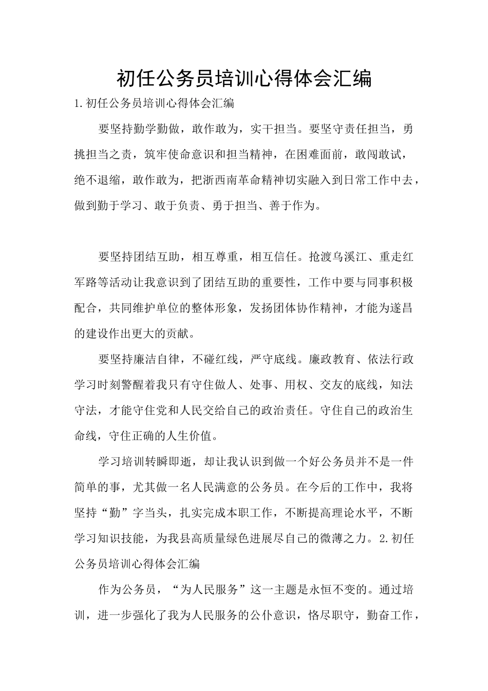 初任公务员培训心得体会汇编_第1页