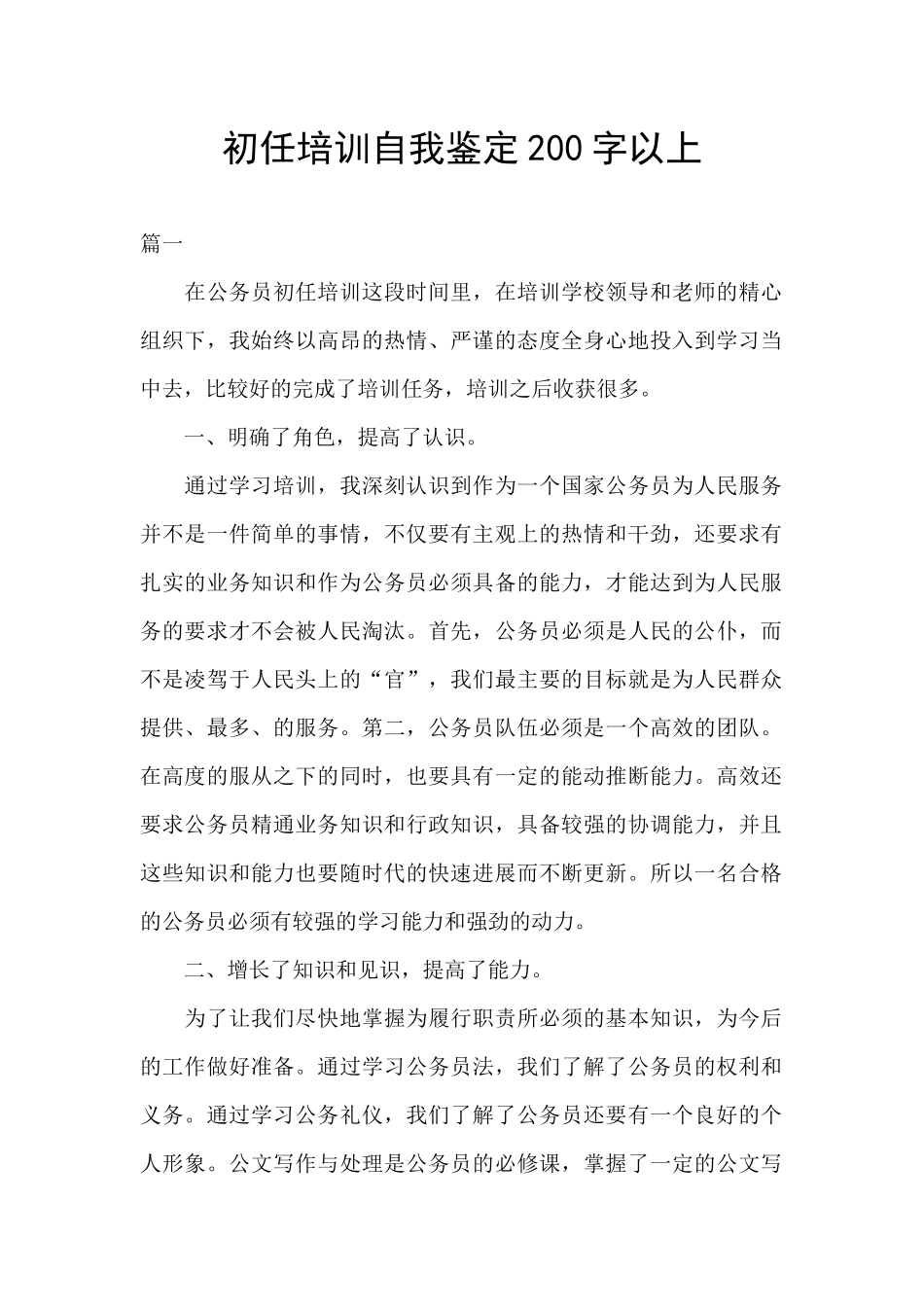 初任培训自我鉴定200字以上_第1页