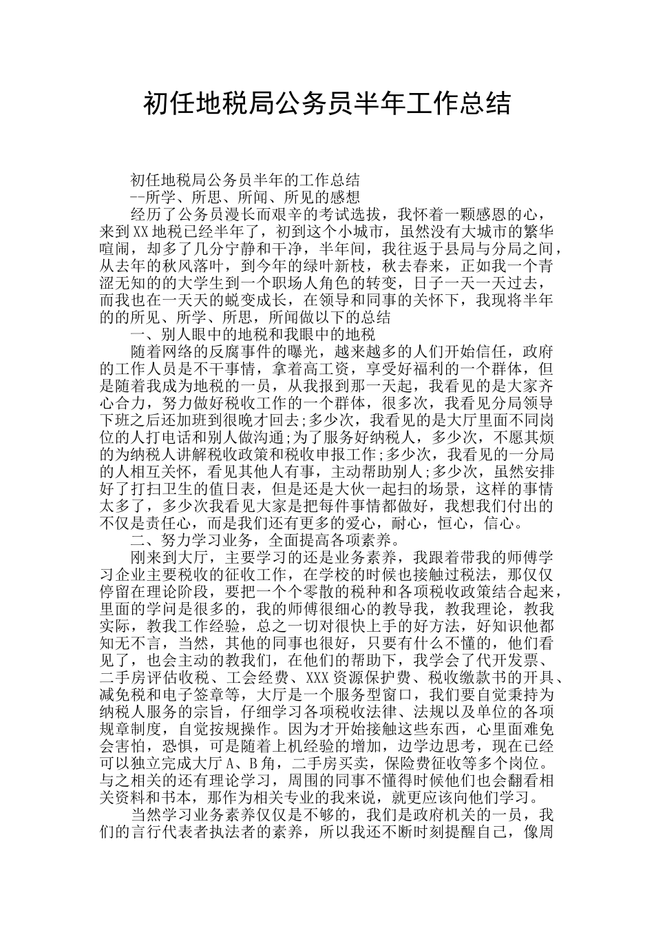 初任地税局公务员半年工作总结_第1页