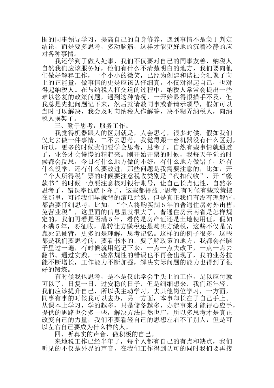 初任地税局公务员半年工作总结_第2页
