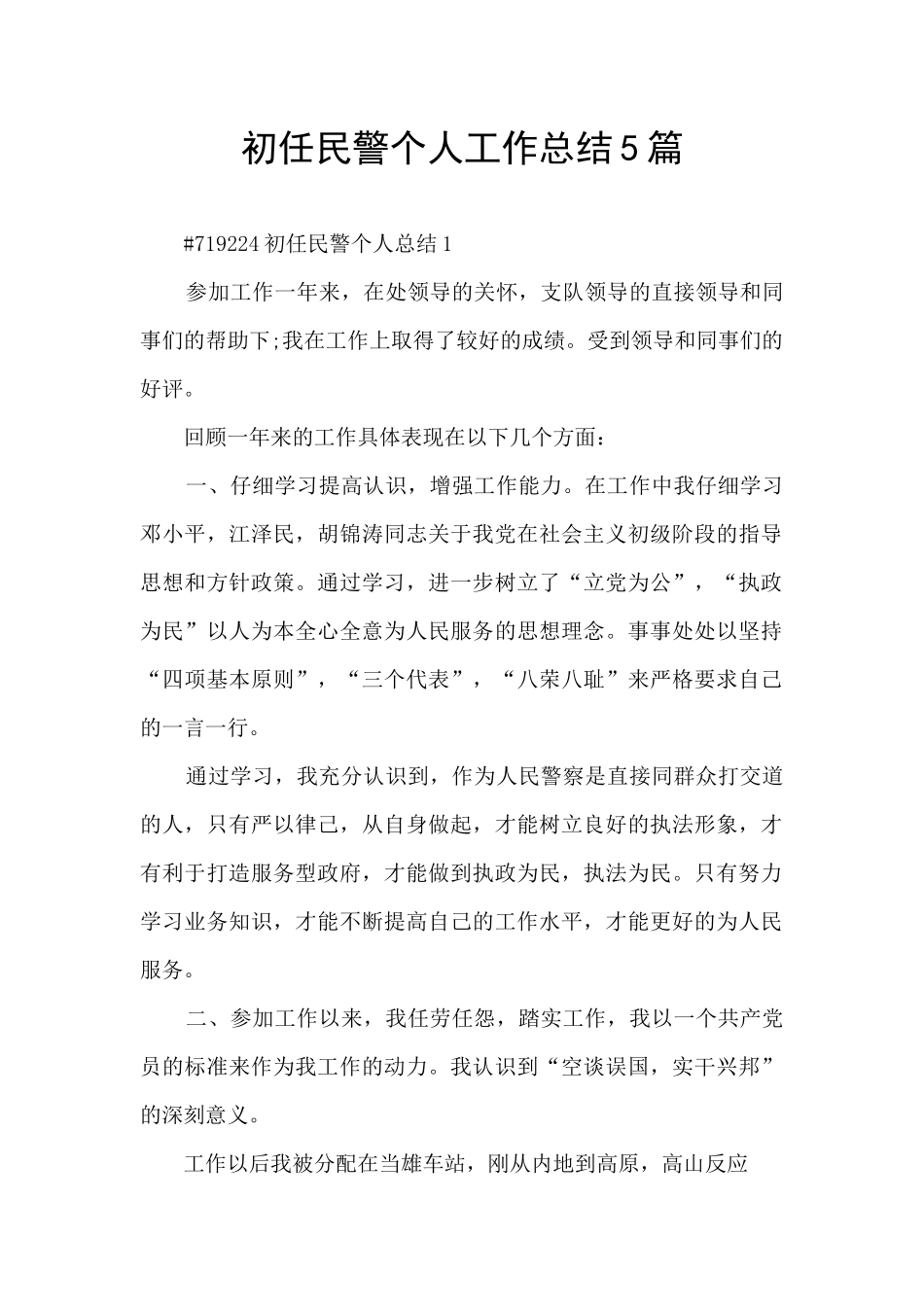 初任民警个人工作总结5篇_第1页