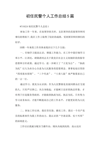 初任民警个人工作总结5篇