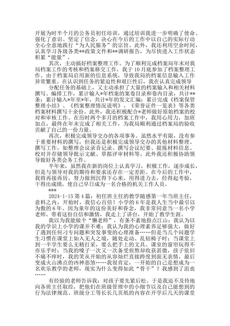 初任班主任工作总结_第3页