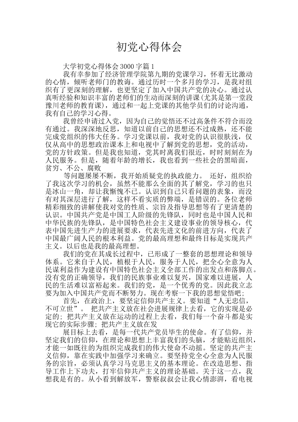 初党心得体会_第1页