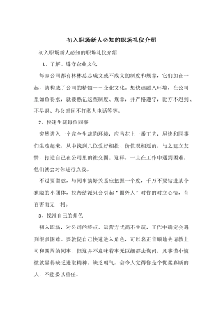 初入职场新人必知的职场礼仪介绍
