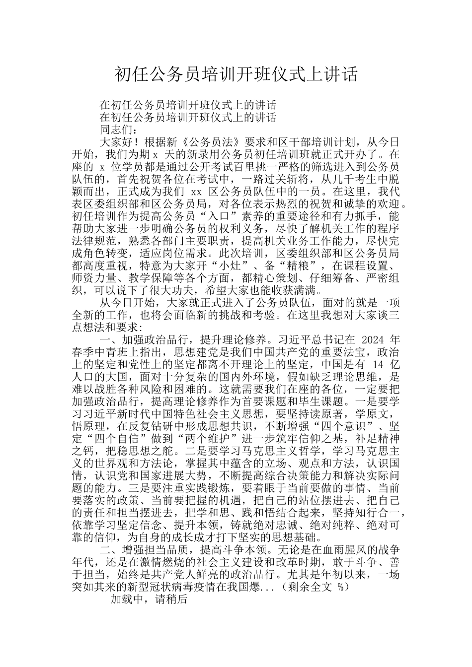 初任公务员培训开班仪式上讲话_第1页
