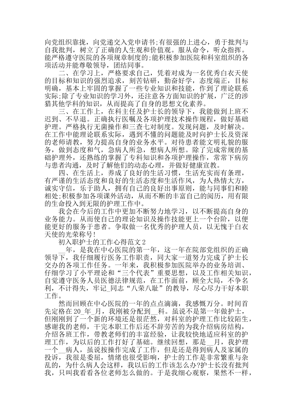 初入职护士的工作心得范文五篇_第2页