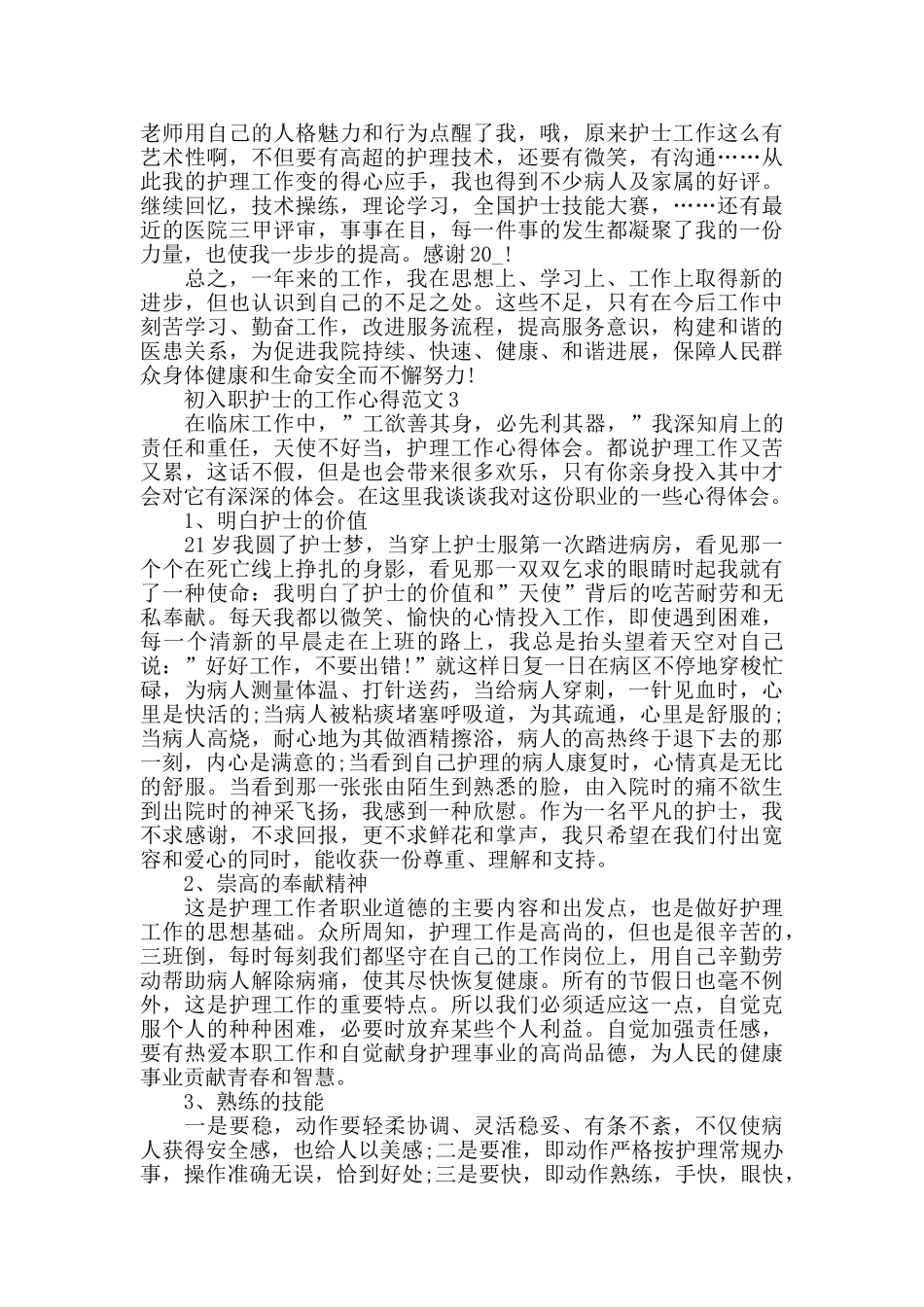 初入职护士的工作心得范文五篇_第3页