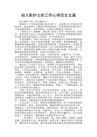 初入职护士的工作心得范文五篇