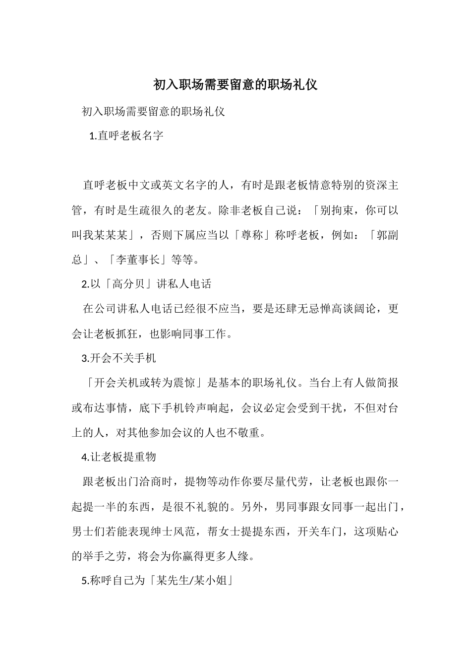 初入职场需要注意的职场礼仪_第1页