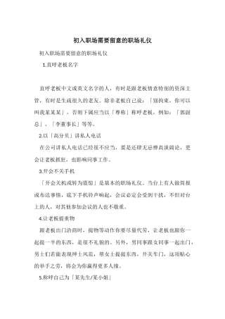 初入职场需要注意的职场礼仪