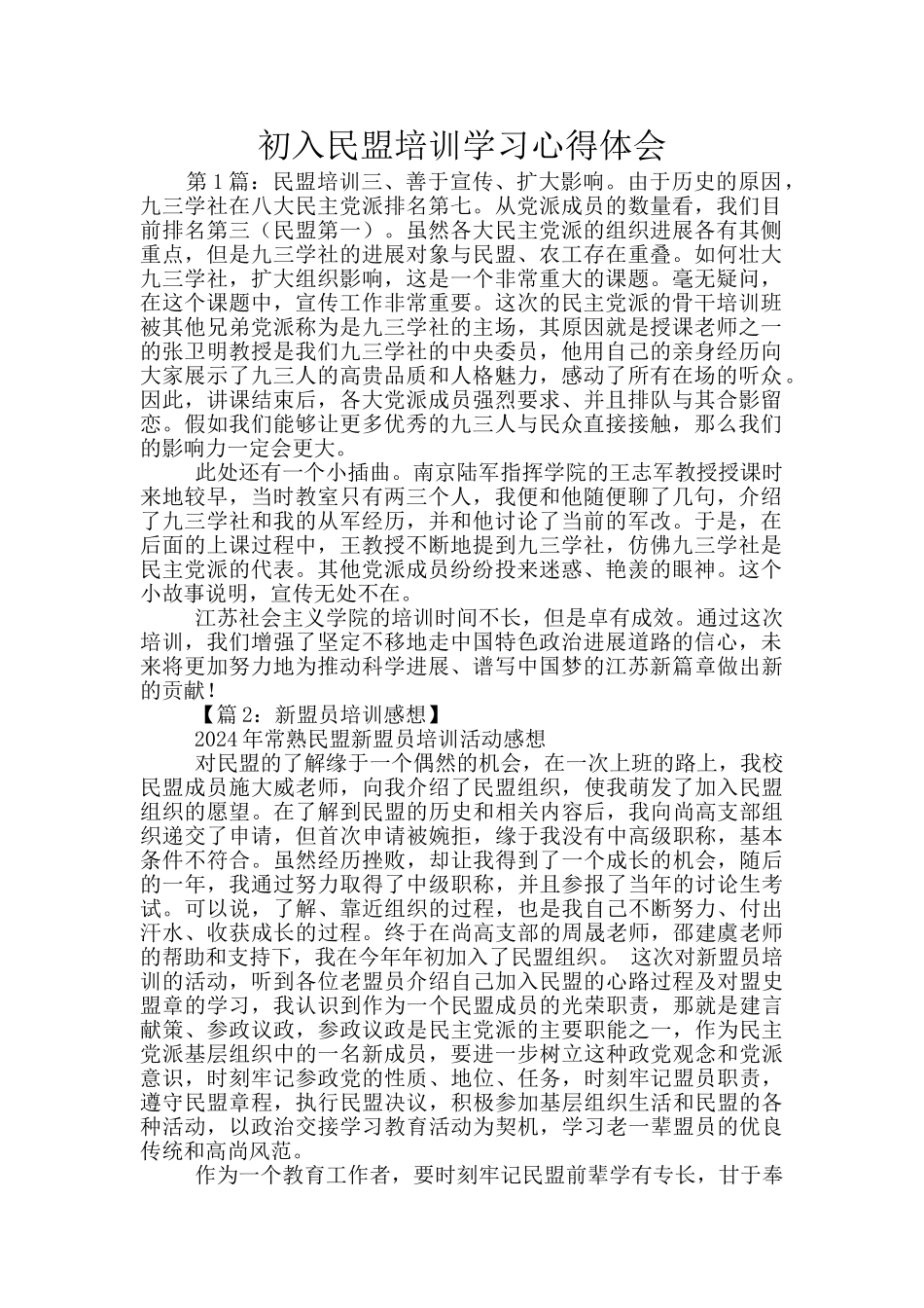 初入民盟培训学习心得体会_第1页