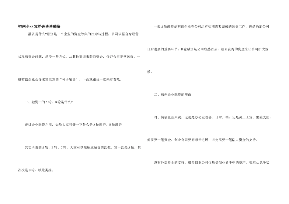 初创企业怎样去谈谈融资_第1页
