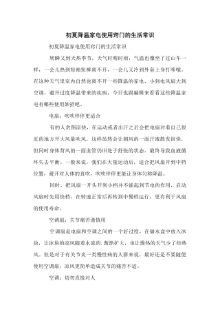 初夏降温家电使用窍门的生活常识