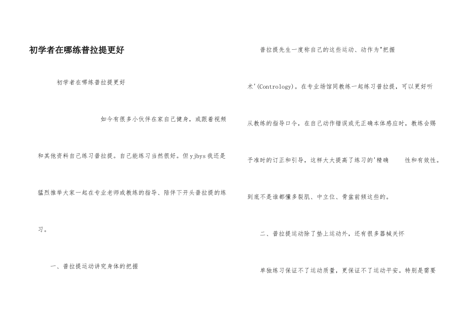 初学者在哪练普拉提更好_第1页