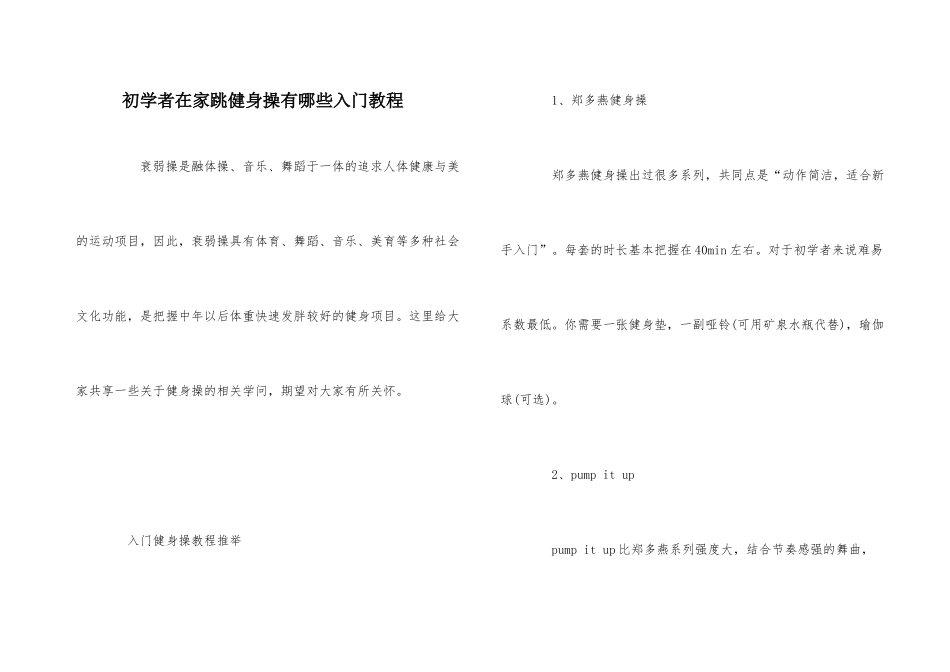 初学者在家跳健身操有哪些入门教程_第1页