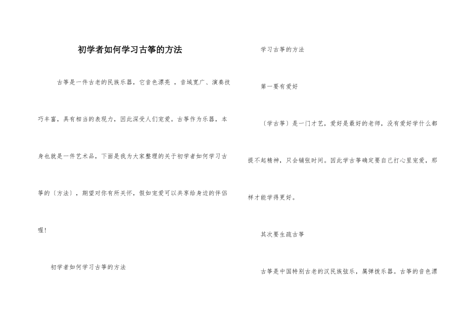 初学者如何学习古筝的方法_第1页