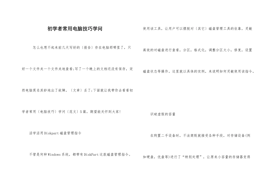 初学者常用电脑技巧知识_第1页