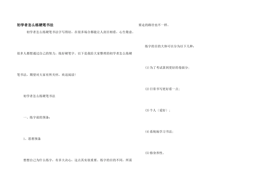 初学者怎么练硬笔书法_第1页