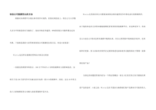 初创公司脱颖而出的方法