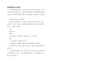 初学鲁菜烹饪的方法技巧