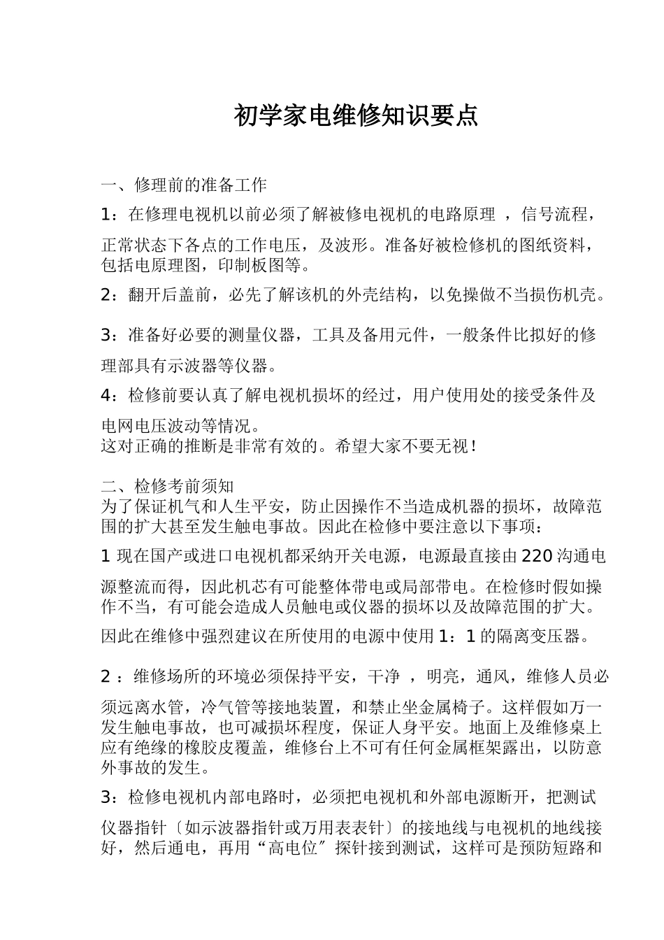 初学家电维修知识要点5_第1页