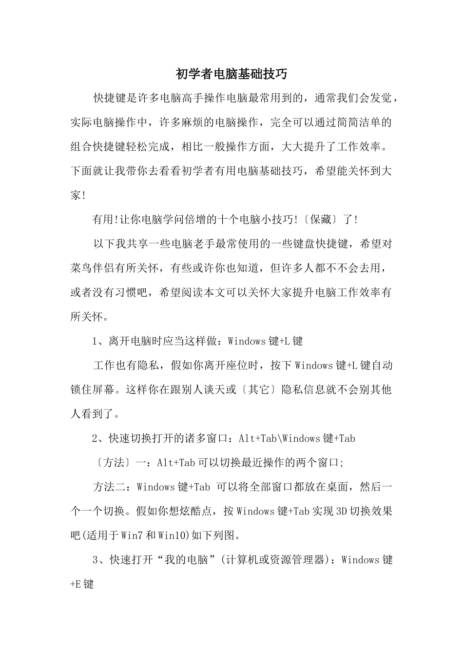 初学者电脑基础技巧_第1页