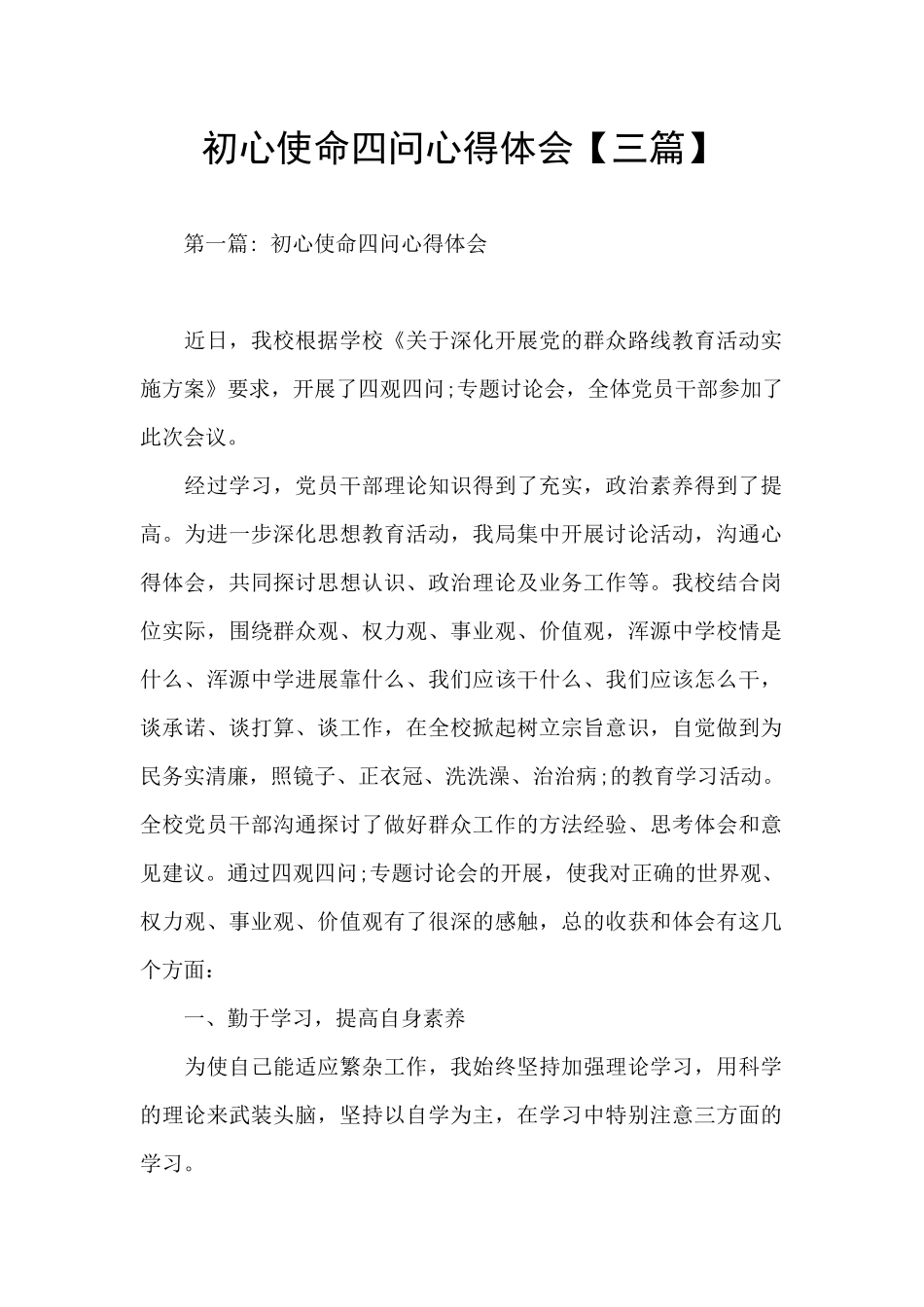 初心使命四问心得体会_第1页