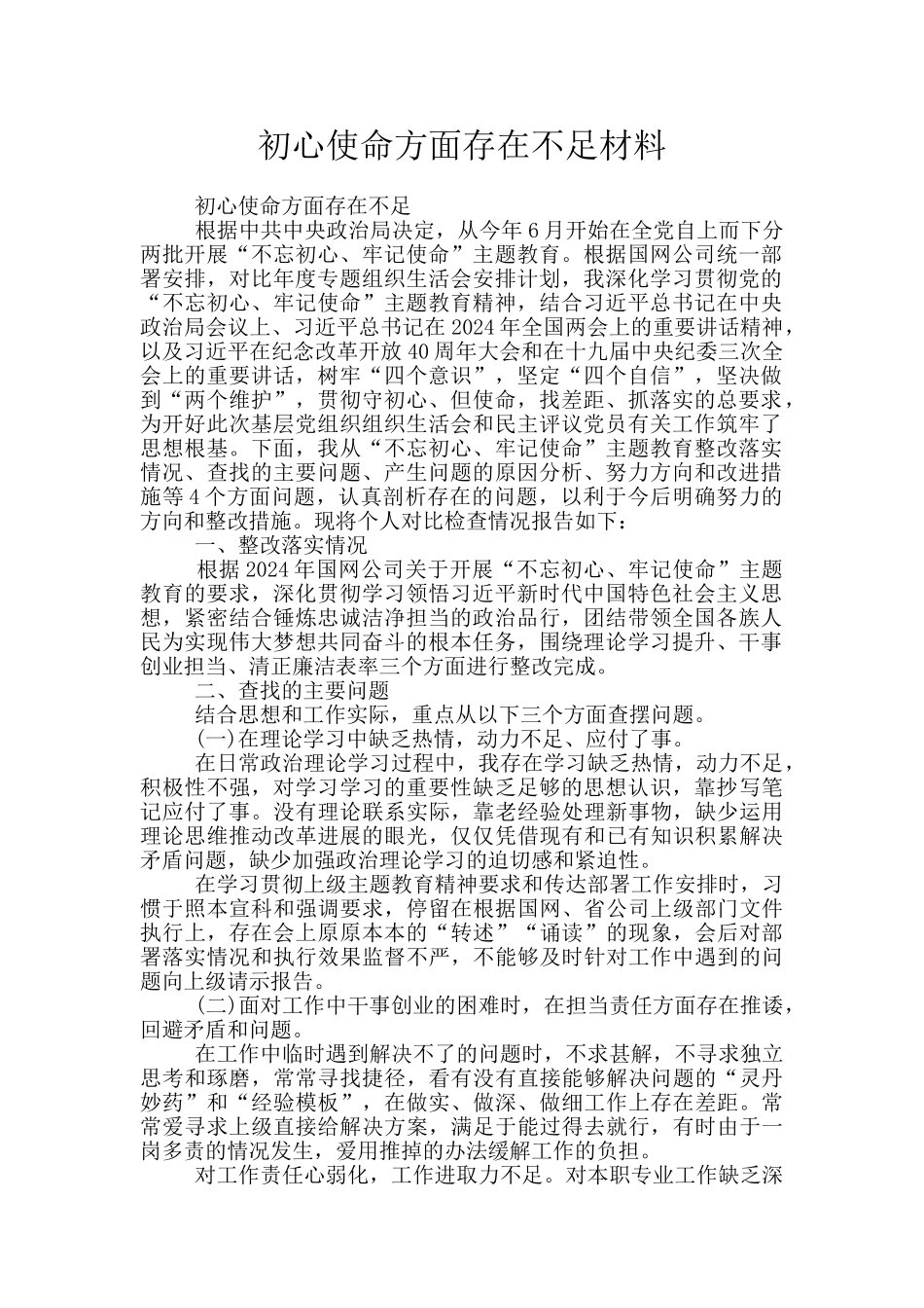 初心使命方面存在不足材料_第1页