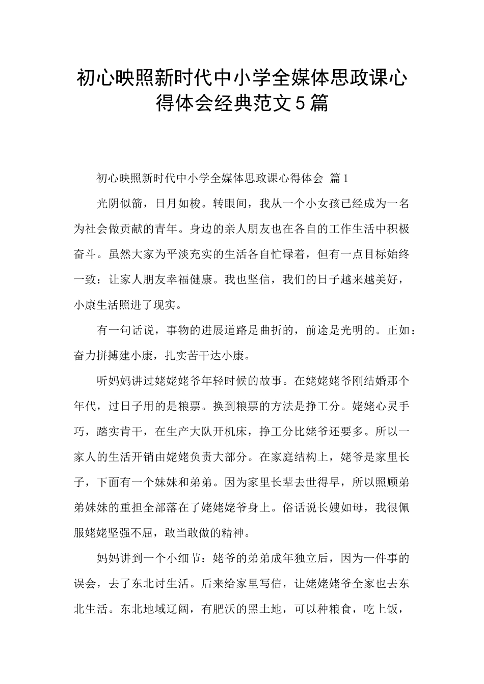 初心映照新时代中小学全媒体思政课心得体会经典范文5篇_第1页