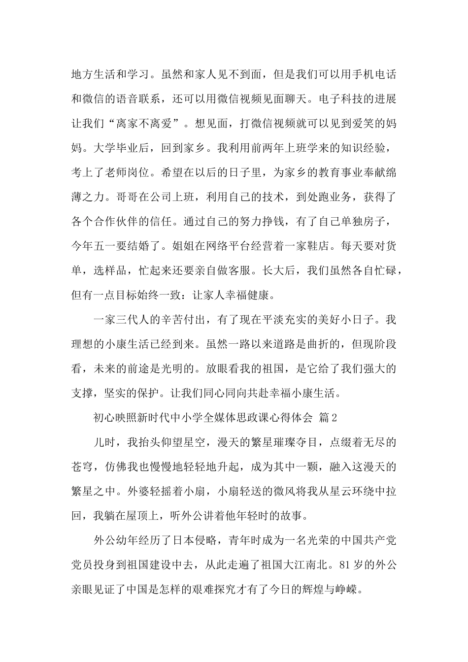 初心映照新时代中小学全媒体思政课心得体会经典范文5篇_第3页