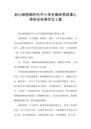 初心映照新时代中小学全媒体思政课心得体会经典范文5篇