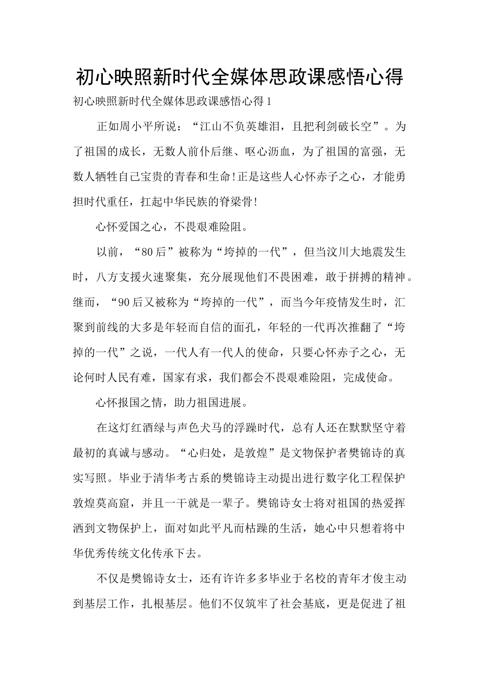 初心映照新时代全媒体思政课感悟心得_第1页