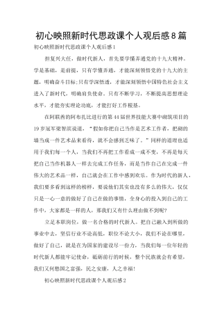 初心映照新时代思政课个人观后感8篇