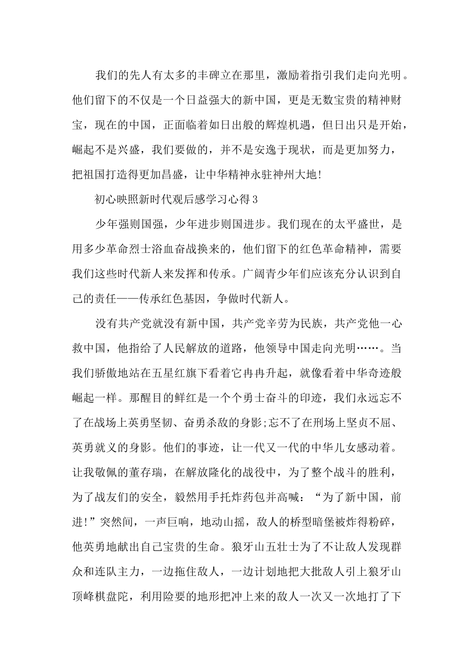 初心映照新时代观后感学习心得_第3页