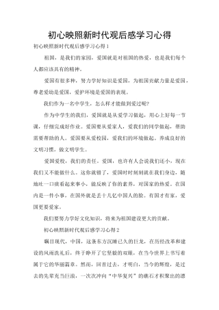 初心映照新时代观后感学习心得