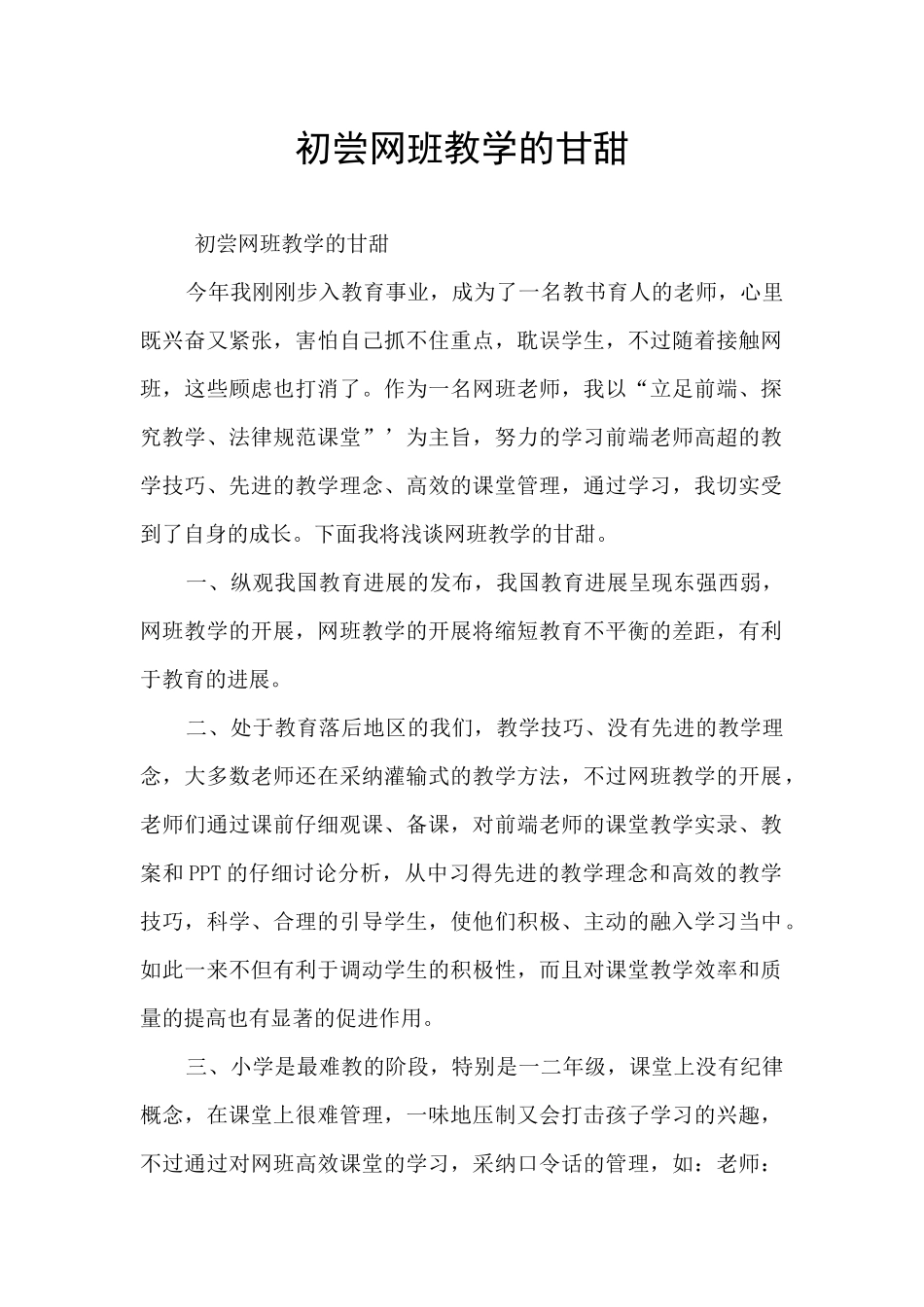 初尝网班教学的甘甜_第1页