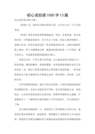 初心读后感1000字13篇