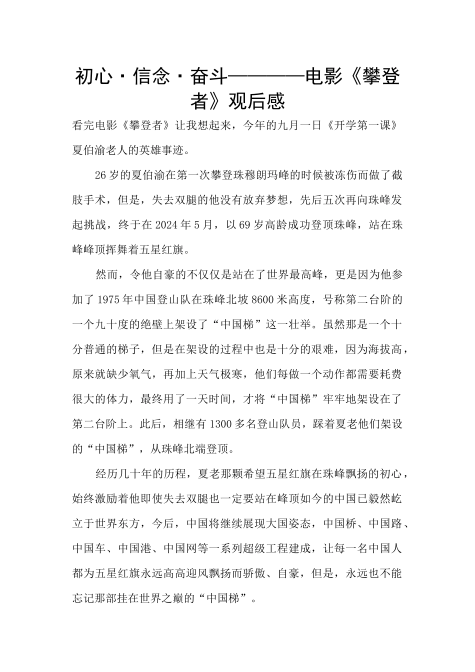 初心·信念·奋斗————电影《攀登者》观后感_第1页