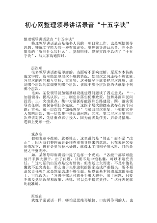 初心网整理领导讲话录音“十五字诀”