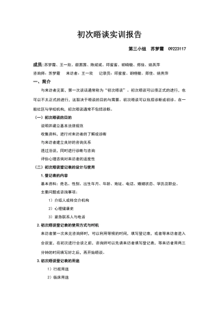 初次晤谈实训报告