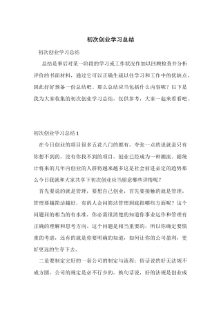 初次创业学习总结
