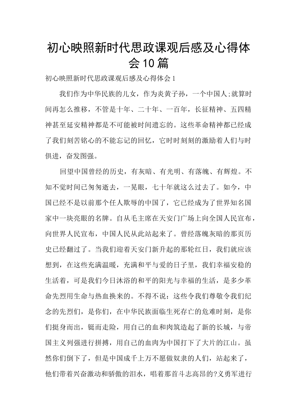 初心映照新时代思政课观后感及心得体会10篇_第1页