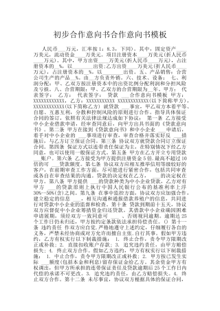 初步合作意向书合作意向书模板