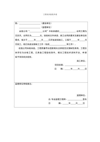 初步验收申请及验收报告