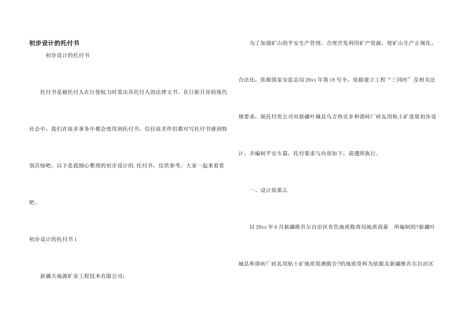 初步设计的委托书_第1页