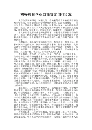 初等教育毕业自我鉴定创作5篇